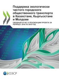 Buy Supporting Eco-Friendly Urban Development: OECD Report on Green Investments in Eastern Europe, the Caucasus and Central Asia (EECCA) - Hardcover, Russian Language, 2021 Edition — BookShops.in