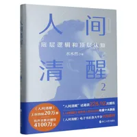 Buy Clear Vision 2: Core Logic & High-Level Understanding by Shui Mu Ran - Hardcover Chinese Edition - China National Publications Import & Export - Self-Help & Cognitive Growth — BookShops.in