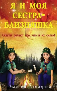 Buy My Twin Sister And Me - Russian Children’s Book on Twins, Bullying & Courage | Bookshops.in — BookShops.in