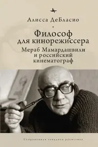 Buy The Filmmaker's Philosopher (English, Alyssa Deblasio | Olga Barash) — BookShops.in