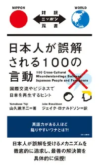 Buy 100 Cross-Cultural Misunderstandings Between Japanese People and Foreigners (English, Yoji Yamakuse | Ronaldson Jake) — BookShops.in