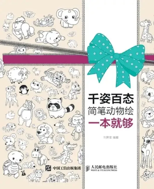 A simple book of animal paintings with various shapes and sizes is enough/千姿百&# (English, 刘霁莹 编)