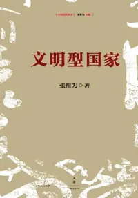 Buy civilization-state/文明型国家 (English, 张维为) — BookShops.in