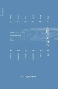Buy Eight Great Chinese Poets/中国八大诗人 (English, 胡怀琛) — BookShops.in