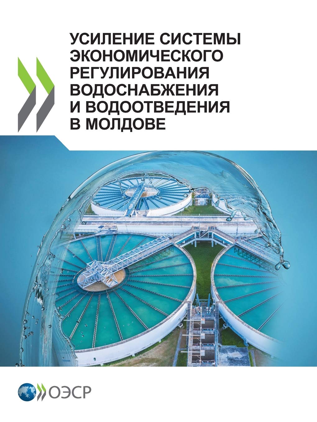 Buy Economic Regulation System for Water Supply and Sanitation in Moldova: OECD Report (Russian, Hardcover) - Bookshops.in — BookShops.in