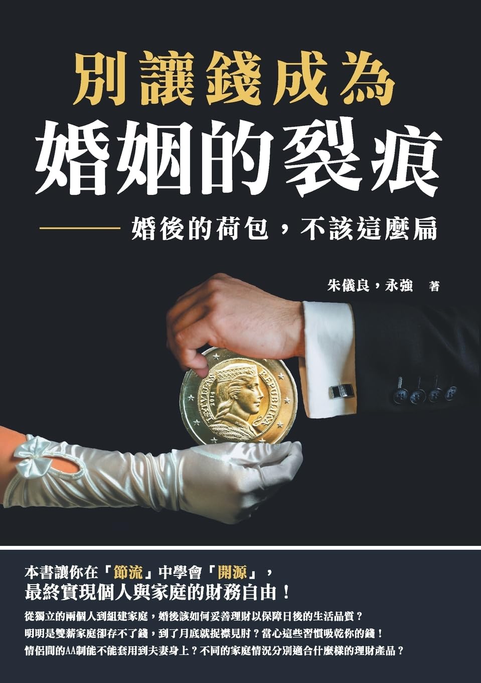 Buy 家庭理財入門書:別讓錢成為婚姻的裂痕(朱儀良著,簡體中文精裝版)- 婚後財務規劃、投資、節流與開源指南 — BookShops.in