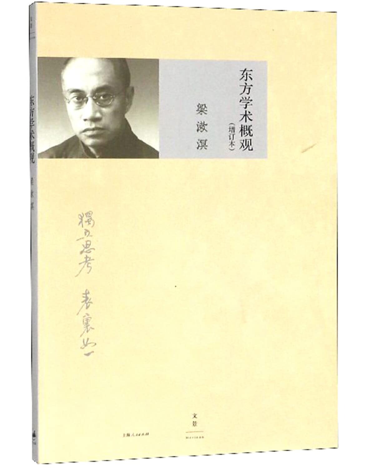 Buy Oriental Academic Overview (Updated Version) by Liang Shuming | 梁漱溟 | Shanghai People's Publishing House | Chinese | Paperback | 1st Edition — BookShops.in