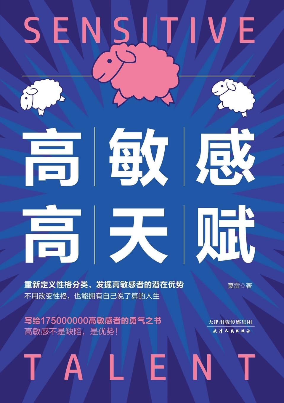 Buy High Sensitivity and High Talent (高敏感高天赋) by 莫雷 | China National Publications Import & Export C | Chinese Language Hardcover | Philosophy & Psychology Book for Highly Sensitive People — BookShops.in