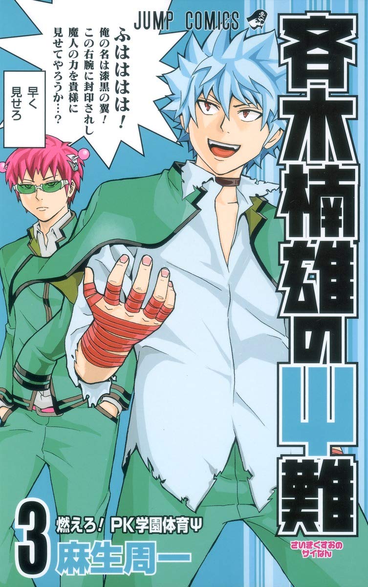 Buy Saiki Kusuo's Disastrous 03 by Shuichi Aso | Shueisha Hardcover | Japanese Teen Manga — BookShops.in