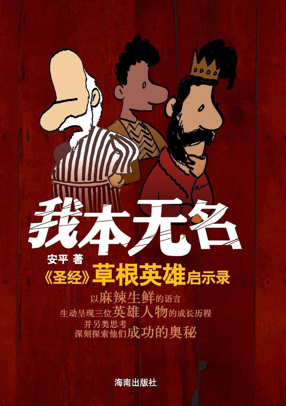 Buy Three Heroes in the Old Testament by An Ping: Chinese Paperback, Zdl Books, 9787544332330 — BookShops.in