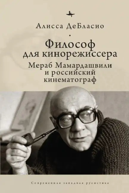 Buy The Filmmaker's Philosopher (English, Alyssa Deblasio | Olga Barash) — BookShops.in