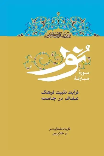 Buy Contemplate on the Holy Quran, Sura An-Nur (English, Ali Saboohi Tasooji) — BookShops.in