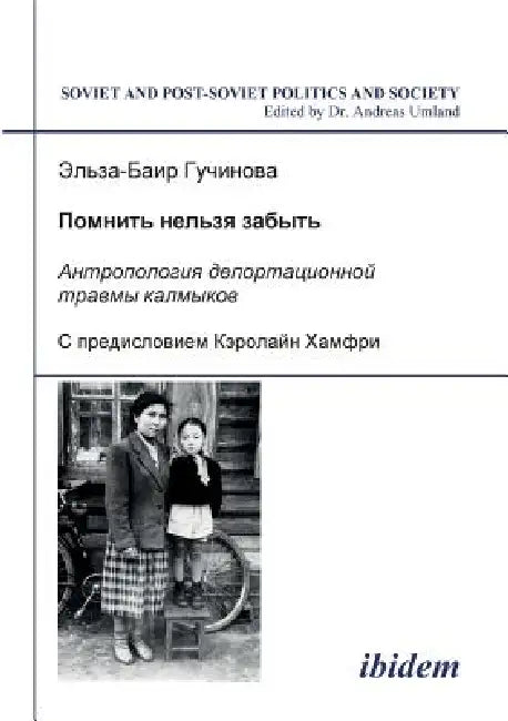 Buy Pomnit' nel'zia zabyt' - Antropologiia deportatsionnoi travmy kalmykov. (English, El'za-Bair Guchinova | Caroline Humphrey | Andreas Umland) — BookShops.in