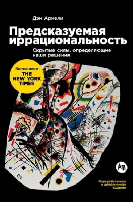 Предсказуемая и& (English, Ариэлl | Dan Ariely)