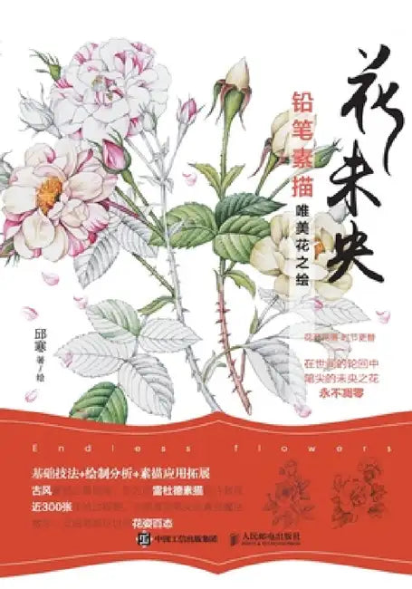 Buy 花未央 铅笔素描唯美花之绘 (English, 邱寒) — BookShops.in
