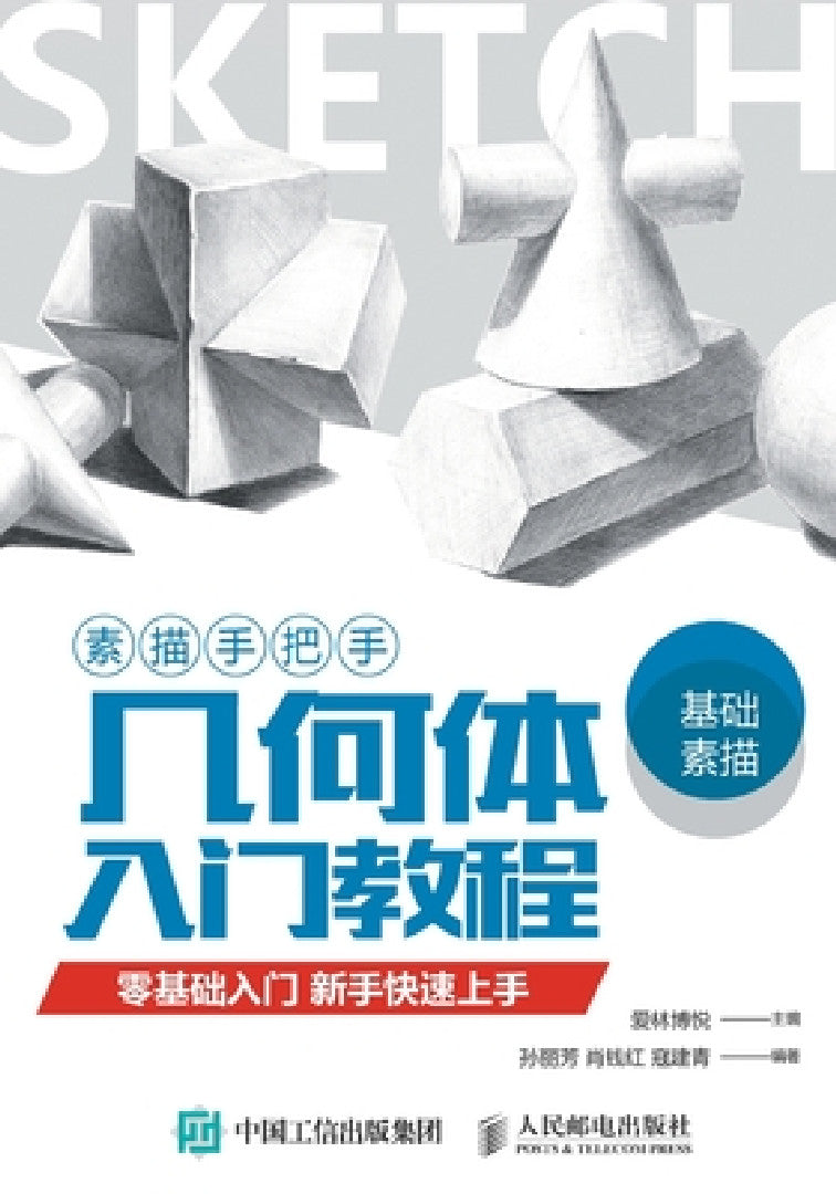 Buy 素描手把手-几何体入门教程 (English, 爱林博悦) — BookShops.in