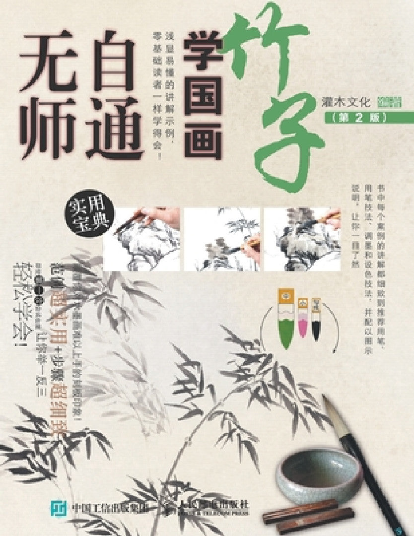 Buy 无师自通学国画：竹子（第2 (English, 灌木文化) — BookShops.in