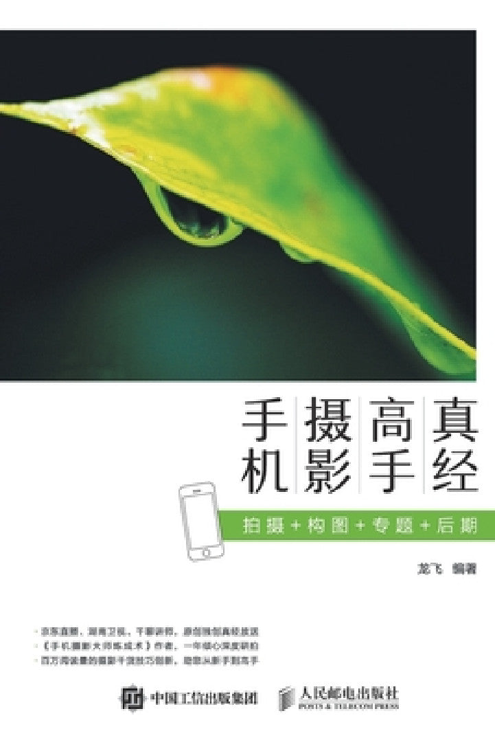 Buy 手机摄影高手真经：拍摄+构 (English, 龙飞) — BookShops.in