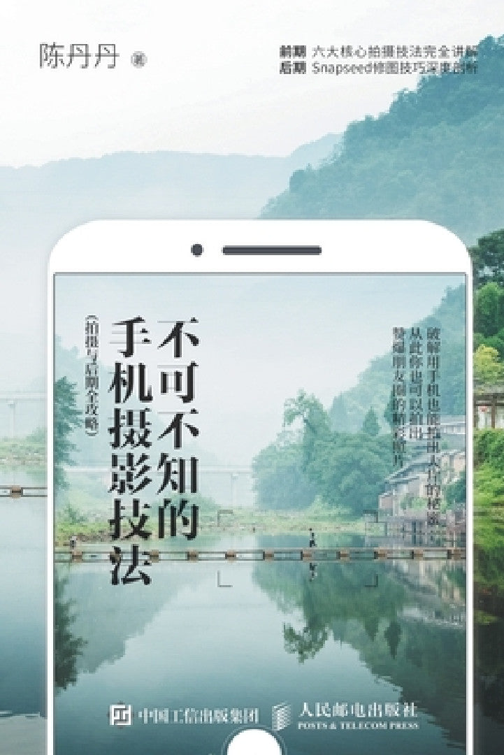 Buy 不可不知的手机摄影技法( (English, 陈丹丹) — BookShops.in
