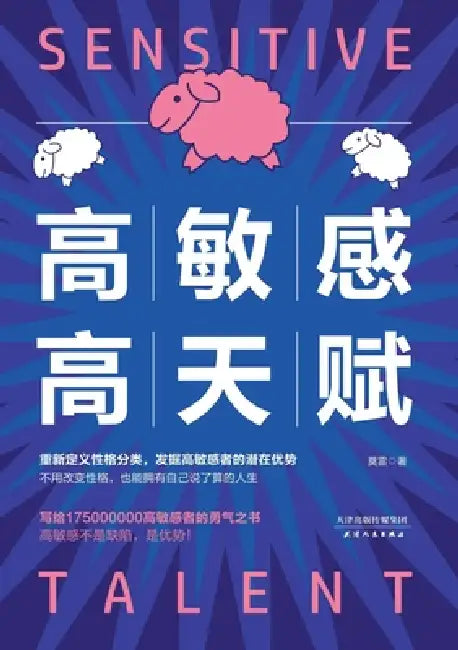 High Sensitivity and High Talent/高敏感高天赋 (English, 莫雷)