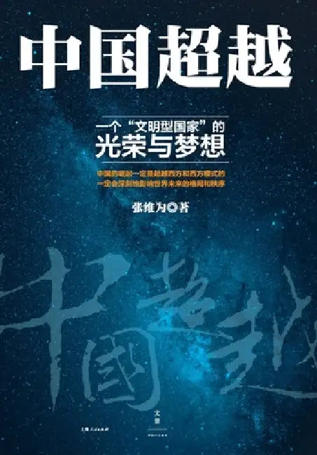 Buy China Surpassing (English, 张维为) — BookShops.in