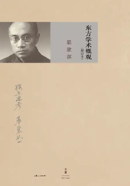 Buy A Comprehensive Survey of Eastern Learning (Expanded Edition)/东方学术ઍ (English, 梁漱溟) — BookShops.in