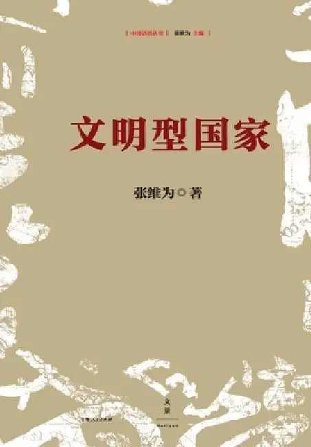Buy civilization-state/文明型国家 (English, 张维为) — BookShops.in