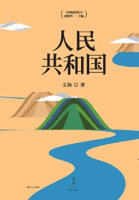 Buy the People's Republic/人民共和国 (English, 文扬) — BookShops.in