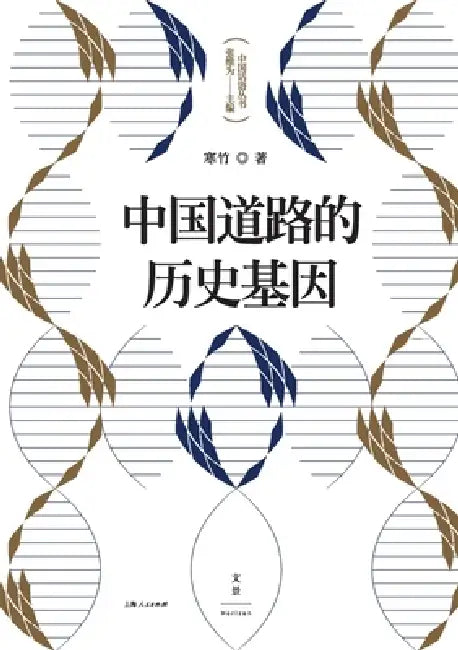 The Historical DNA of China's Development Path/中国道路的历Ö (English, 寒竹)