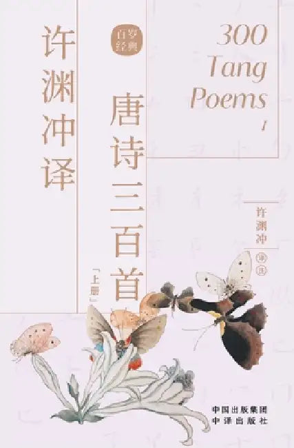 许渊冲译唐诗三百首 (English, 许渊冲)