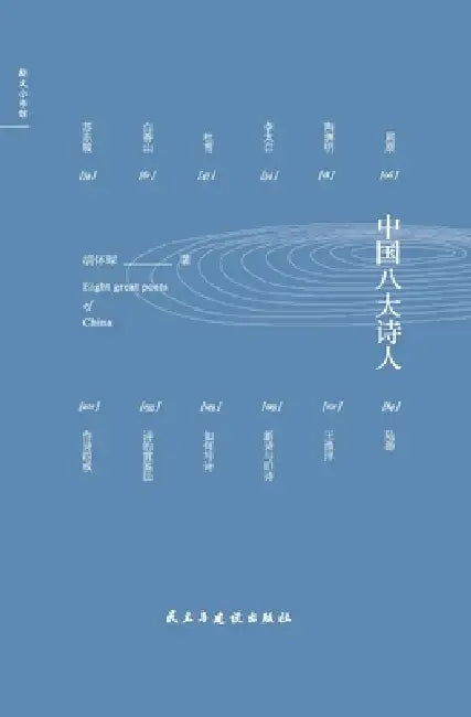Eight Great Chinese Poets/中国八大诗人 (English, 胡怀琛)