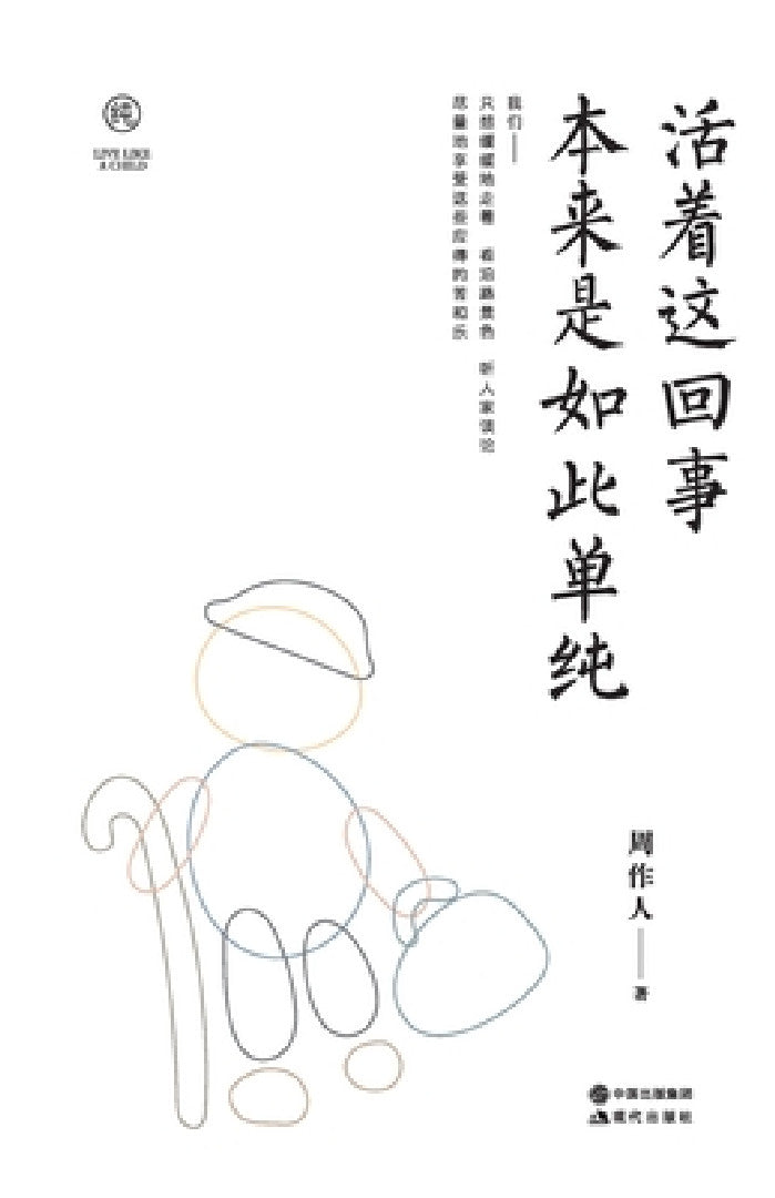 Buy 活着这回事 本来是如此单纯 (English, 周作人) — BookShops.in