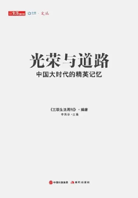 Buy 光荣与道路 (English, 三联生活周) — BookShops.in