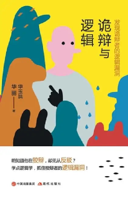 Buy 诡辩与逻辑：发现诡辩者的$ (English, 华玉洪 华丽) — BookShops.in