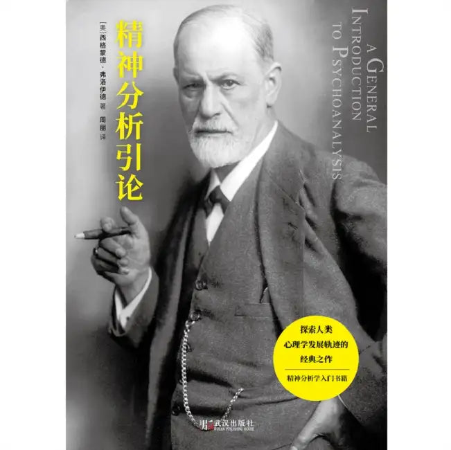 Buy Introduction to Psychoanalysis (New Edition)/精神分析引论新 (English, Sigmund Freud) — BookShops.in