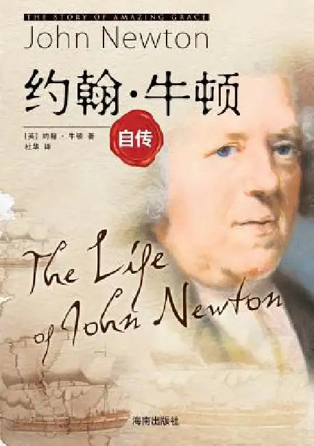 Buy The Life of John Newton 约翰-牛顿自传 (English, John Newton) — BookShops.in
