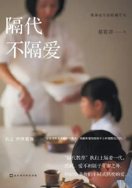 教养在生活的细节里：隔代 (English, 蔡颖卿)