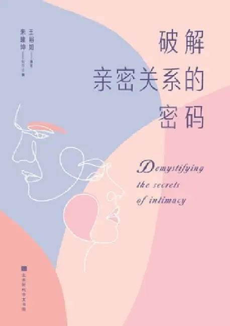 Buy 破解亲密关系的密码 Demystifying the Secrets of (English, 王裕如) — BookShops.in