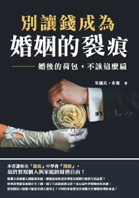 別讓錢成為婚姻的裂痕：婚 (English, 朱儀良)
